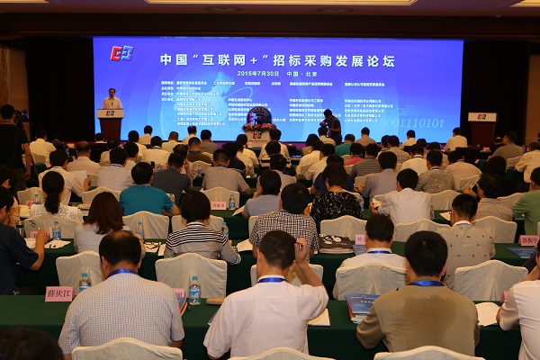 中國(guó)“互聯(lián)網(wǎng)+”招標(biāo)采購論壇現(xiàn)場(chǎng)