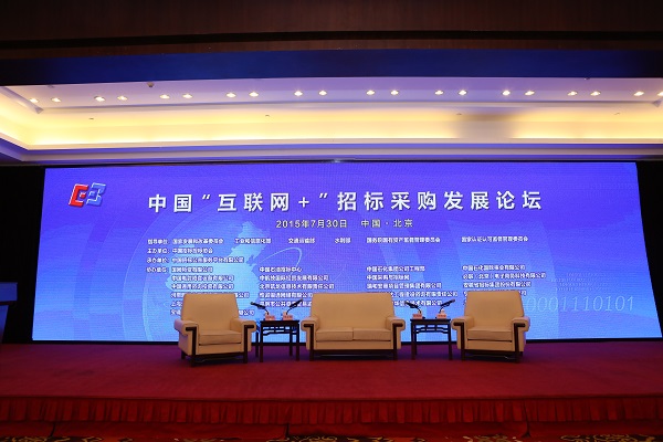 中國(guó)“互聯(lián)網(wǎng)+”招標(biāo)采購論壇現(xiàn)場(chǎng)