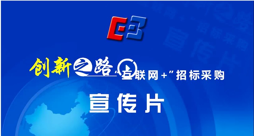創(chuàng)新之路“互聯(lián)網(wǎng)”招標(biāo)采購宣傳片