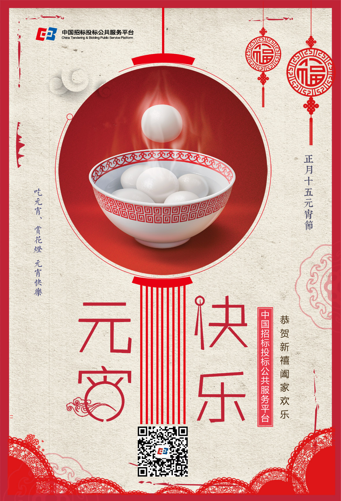 恭祝元宵節(jié)快樂(lè)