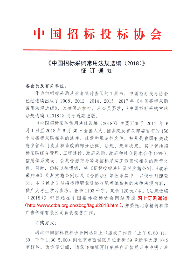 《中國招標(biāo)采購常用法規(guī)選編（2018）》征訂通知