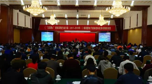 《“互聯(lián)網(wǎng)+”招標(biāo)采購行動方案（2017-2019年）》解讀暨電子招標(biāo)投標(biāo)實務(wù)首期培訓(xùn)班在京舉行