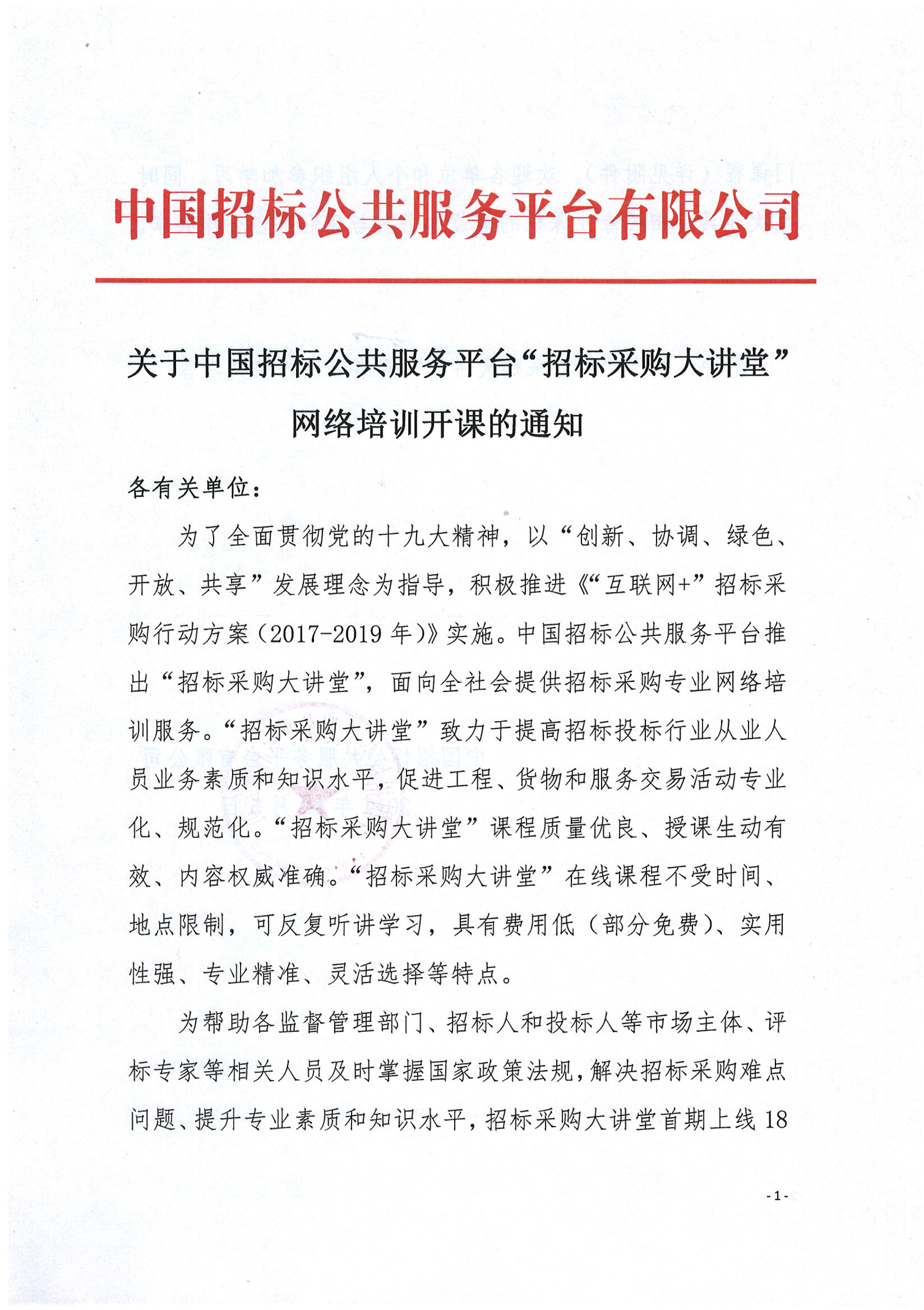 關(guān)于中國(guó)招標(biāo)公共服務(wù)平臺(tái)“招標(biāo)采購大講堂”網(wǎng)絡(luò)培訓(xùn)開課的通知