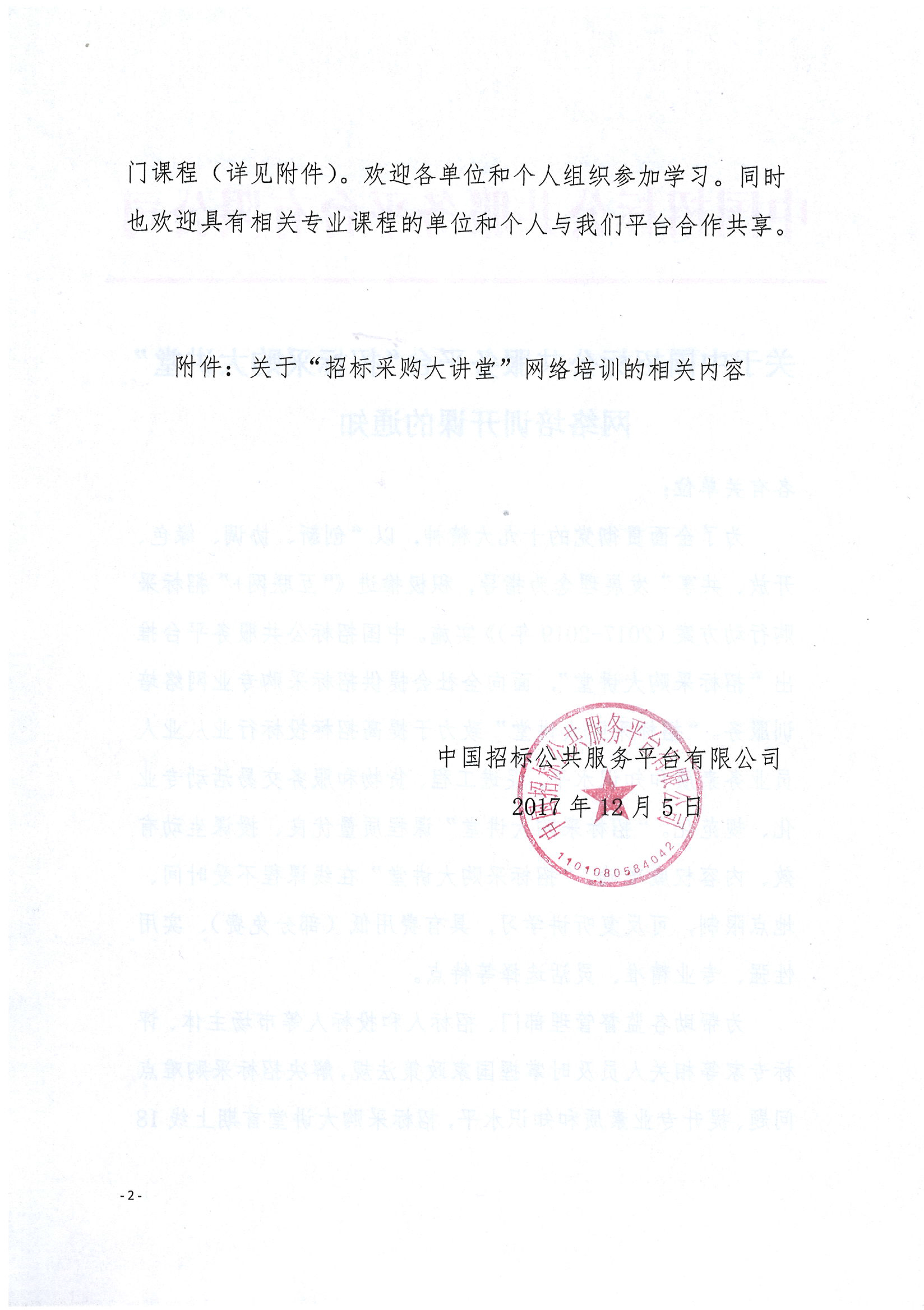 關(guān)于中國(guó)招標(biāo)公共服務(wù)平臺(tái)“招標(biāo)采購大講堂”網(wǎng)絡(luò)培訓(xùn)開課的通知