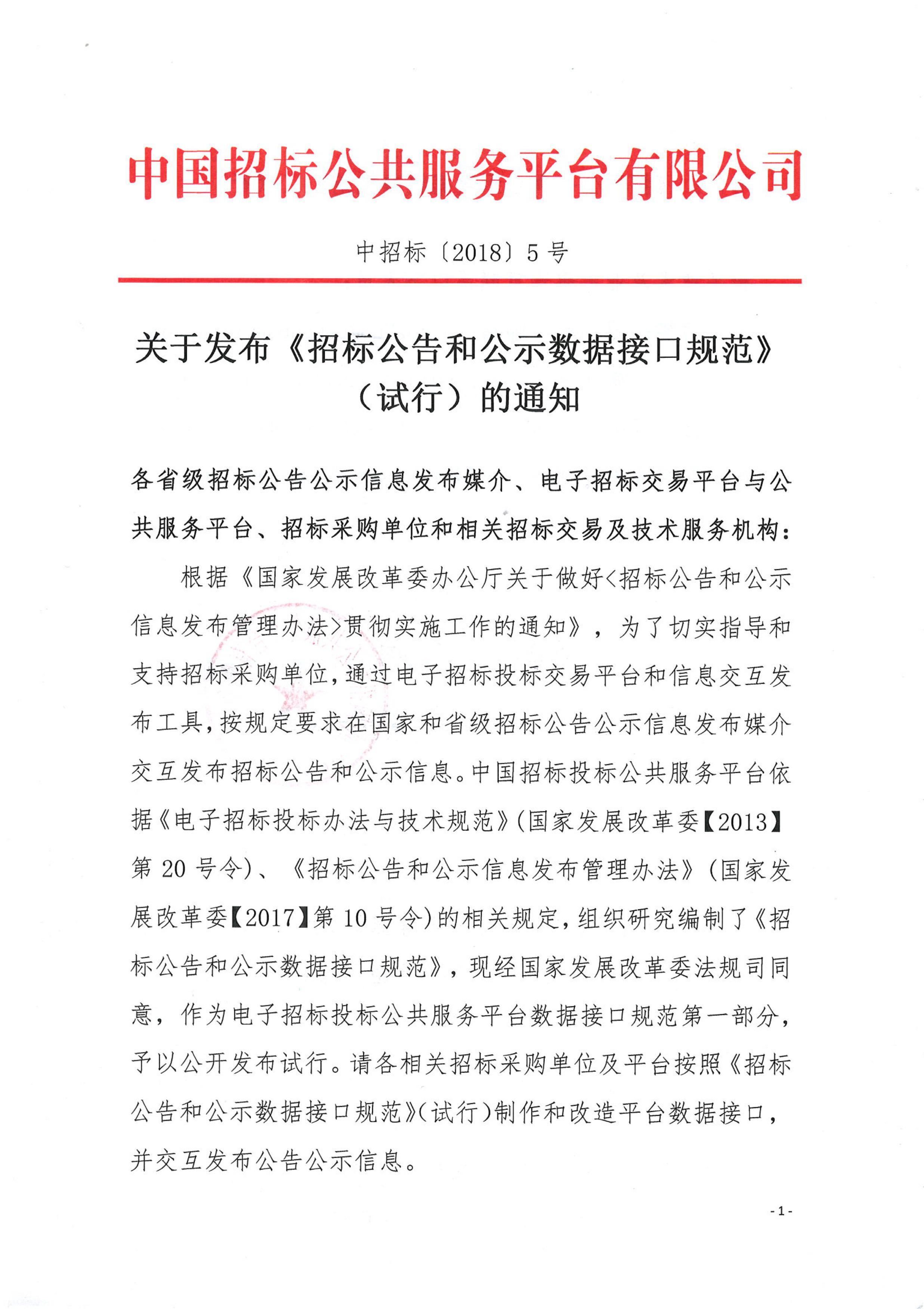 關(guān)于發(fā)布《招標(biāo)公告和公示數(shù)據(jù)接口規(guī)范》（試行）的通知