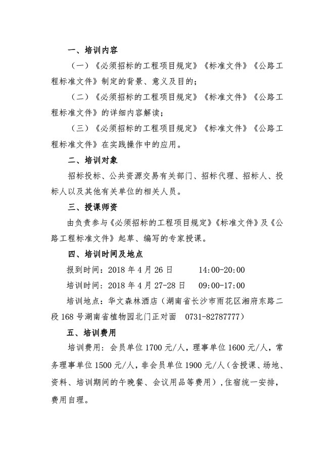 中國招標(biāo)投標(biāo)協(xié)會：關(guān)于舉辦《必須招標(biāo)的工程項目規(guī)定》《標(biāo)準(zhǔn)設(shè)備采購招標(biāo)文件》等五個標(biāo)準(zhǔn)招標(biāo)文件及《公路工程標(biāo)準(zhǔn)施工、勘察設(shè)計、施工監(jiān)理招標(biāo)文件》（2018年版）解讀及實務(wù)操作培訓(xùn)班的通知