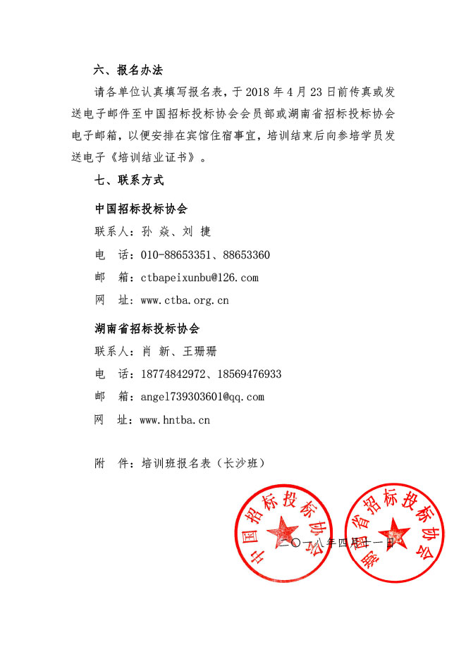 中國招標(biāo)投標(biāo)協(xié)會：關(guān)于舉辦《必須招標(biāo)的工程項目規(guī)定》《標(biāo)準(zhǔn)設(shè)備采購招標(biāo)文件》等五個標(biāo)準(zhǔn)招標(biāo)文件及《公路工程標(biāo)準(zhǔn)施工、勘察設(shè)計、施工監(jiān)理招標(biāo)文件》（2018年版）解讀及實務(wù)操作培訓(xùn)班的通知