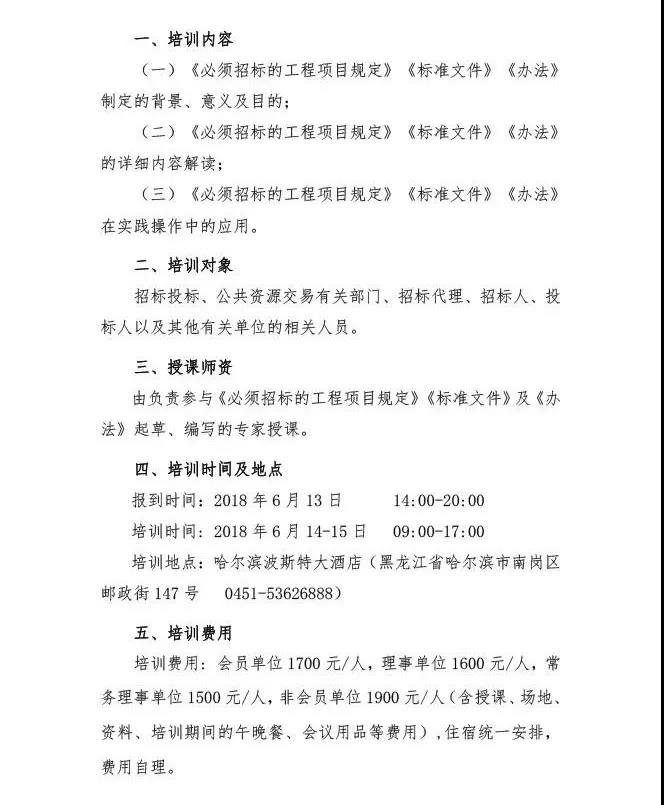 關(guān)于舉辦《必須招標(biāo)的工程項目規(guī)定》《標(biāo)準(zhǔn)文件》和《政府采購質(zhì)疑和投訴辦法》解讀及實務(wù)操作培訓(xùn)班的通知