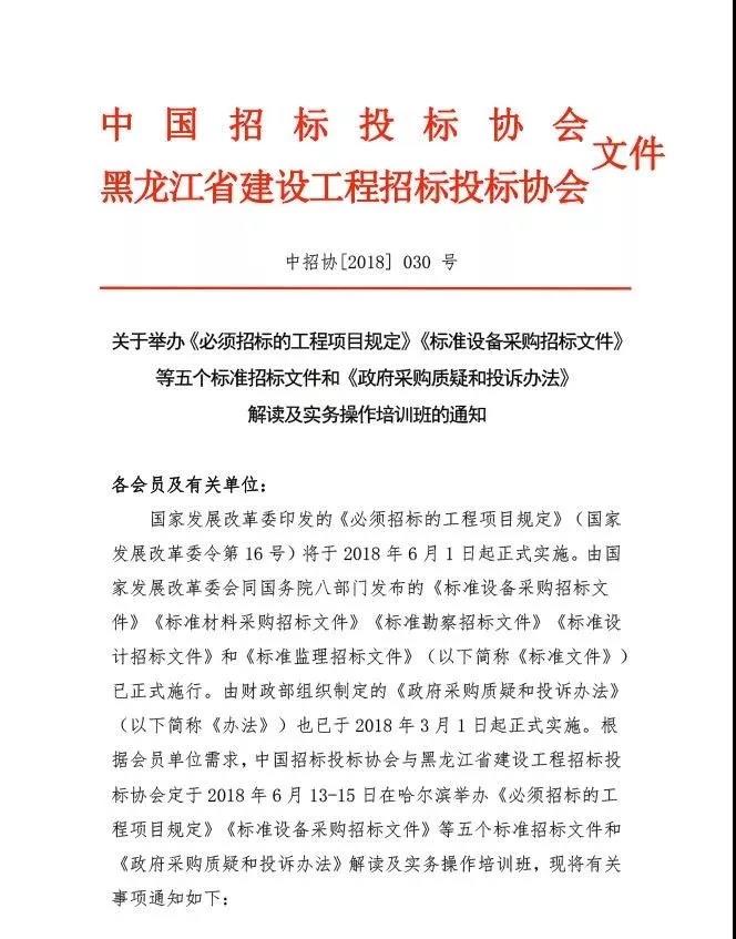 關(guān)于舉辦《必須招標(biāo)的工程項目規(guī)定》《標(biāo)準(zhǔn)文件》和《政府采購質(zhì)疑和投訴辦法》解讀及實務(wù)操作培訓(xùn)班的通知