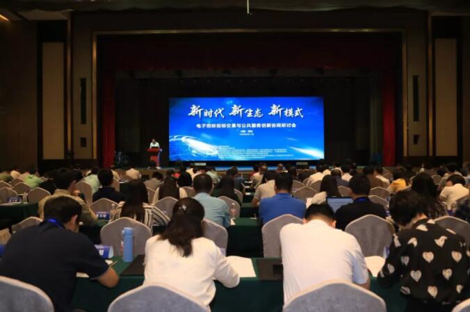 新時代 新生態(tài) 新模式：電子招標投標交易與公共服務(wù)創(chuàng)新協(xié)同研討會召開
