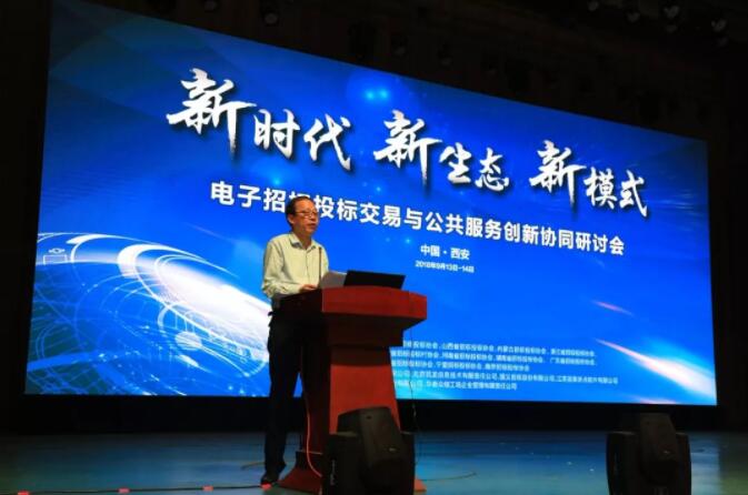 新時代 新生態(tài) 新模式：電子招標投標交易與公共服務(wù)創(chuàng)新協(xié)同研討會召開