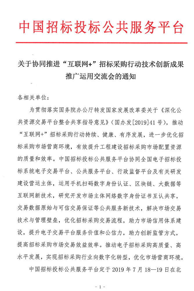 關于協(xié)同推進“互聯(lián)網+”招標采購行動技術創(chuàng)新成果推廣運用交流會的通知