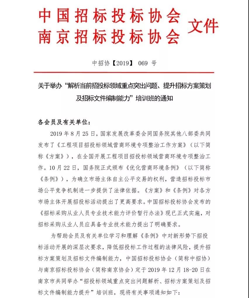 培訓(xùn)通知：“解析當(dāng)前招投標(biāo)領(lǐng)域重點(diǎn)突出問(wèn)題、提升招標(biāo)方案策劃及招標(biāo)文件編制能力”培訓(xùn)班