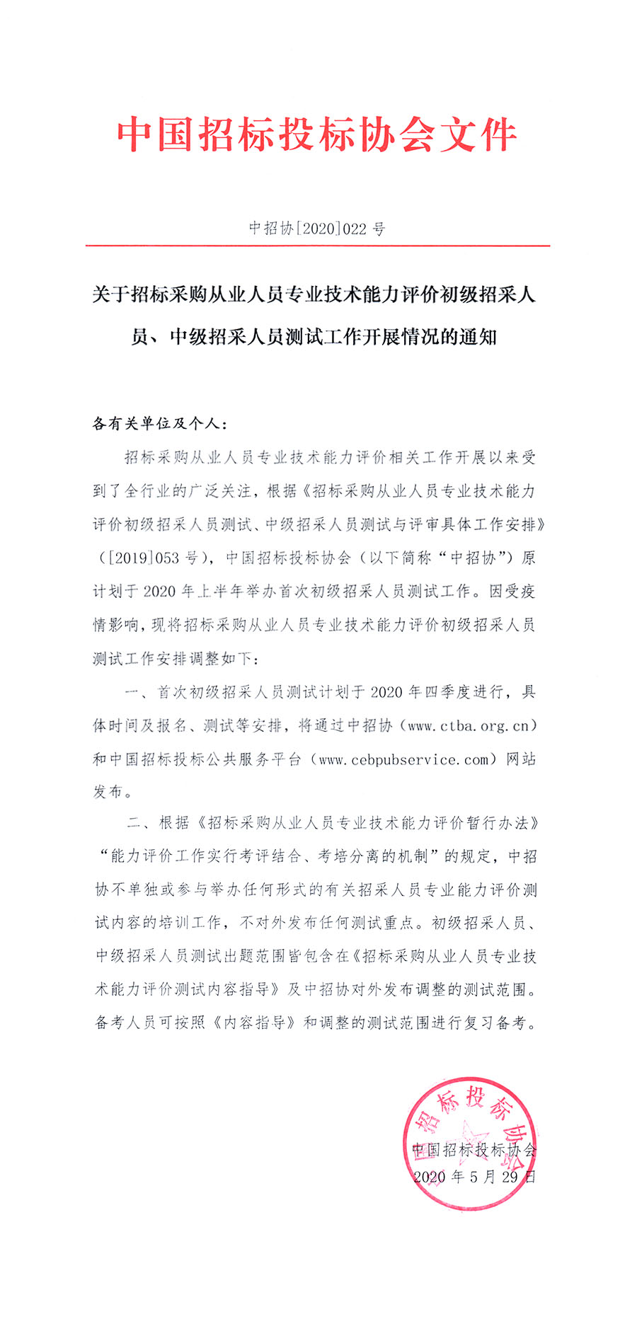 關(guān)于招標(biāo)采購(gòu)從業(yè)人員專業(yè)技術(shù)能力評(píng)價(jià)初級(jí)招采人員、中級(jí)招采人員測(cè)試工作開展情況的通知 ?