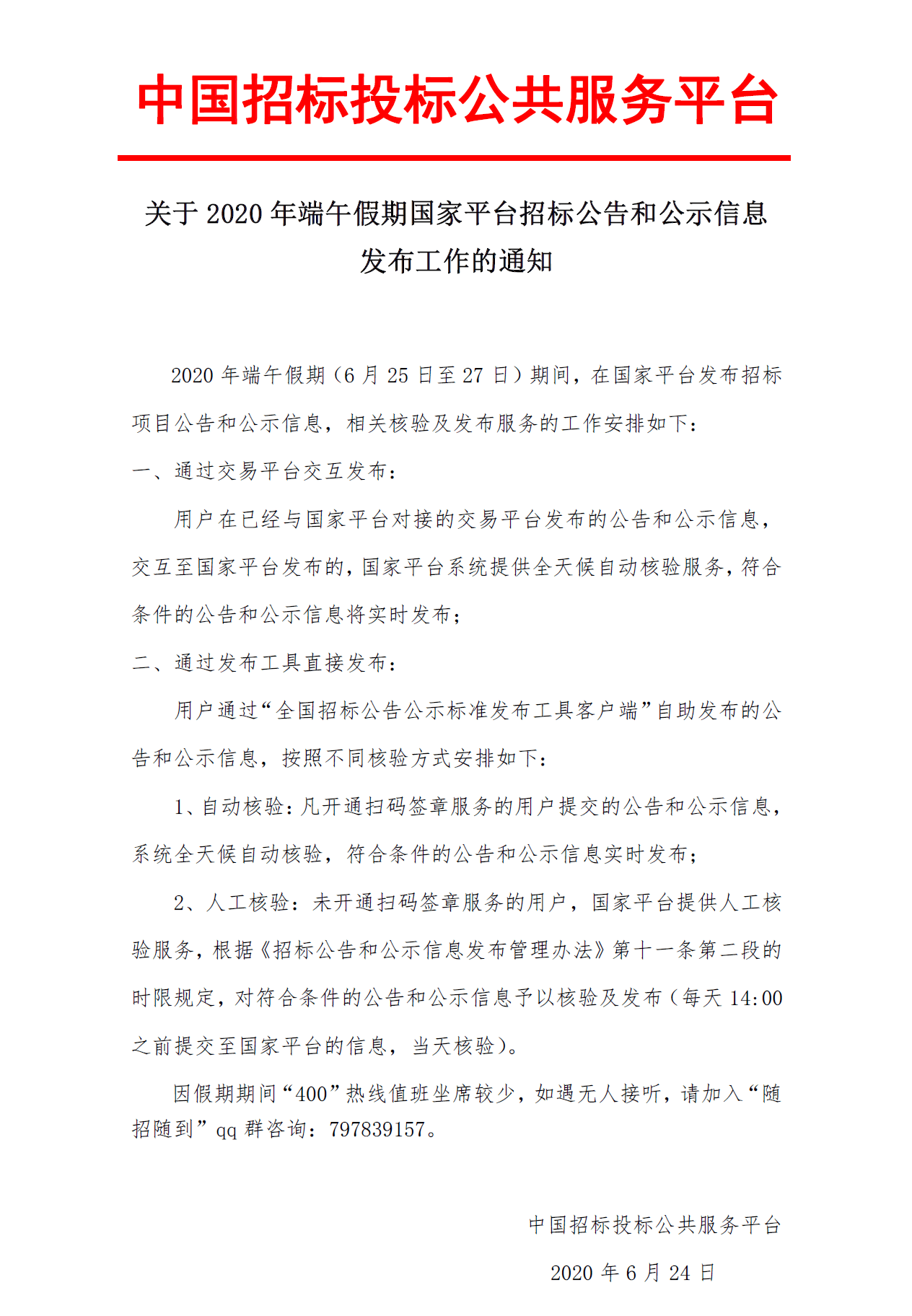 關(guān)于2020年端午假期國家平臺招標(biāo)公告和公示信息 發(fā)布工作的通知