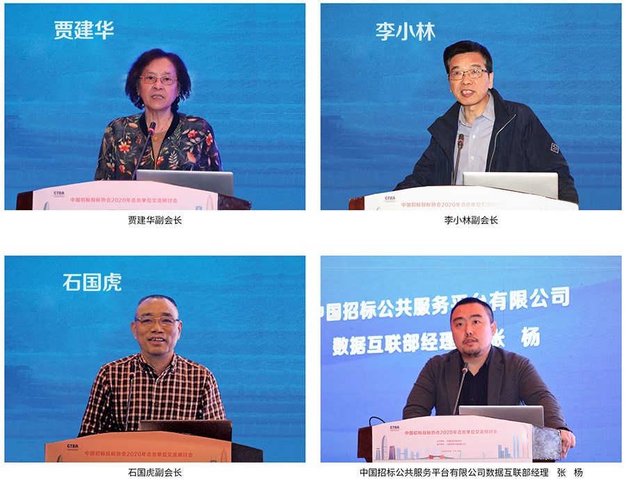 中國(guó)招標(biāo)投標(biāo)公共服務(wù)平臺(tái)參加2020年中國(guó)招標(biāo)投標(biāo)協(xié)會(huì)會(huì)員單位交流研討會(huì)
