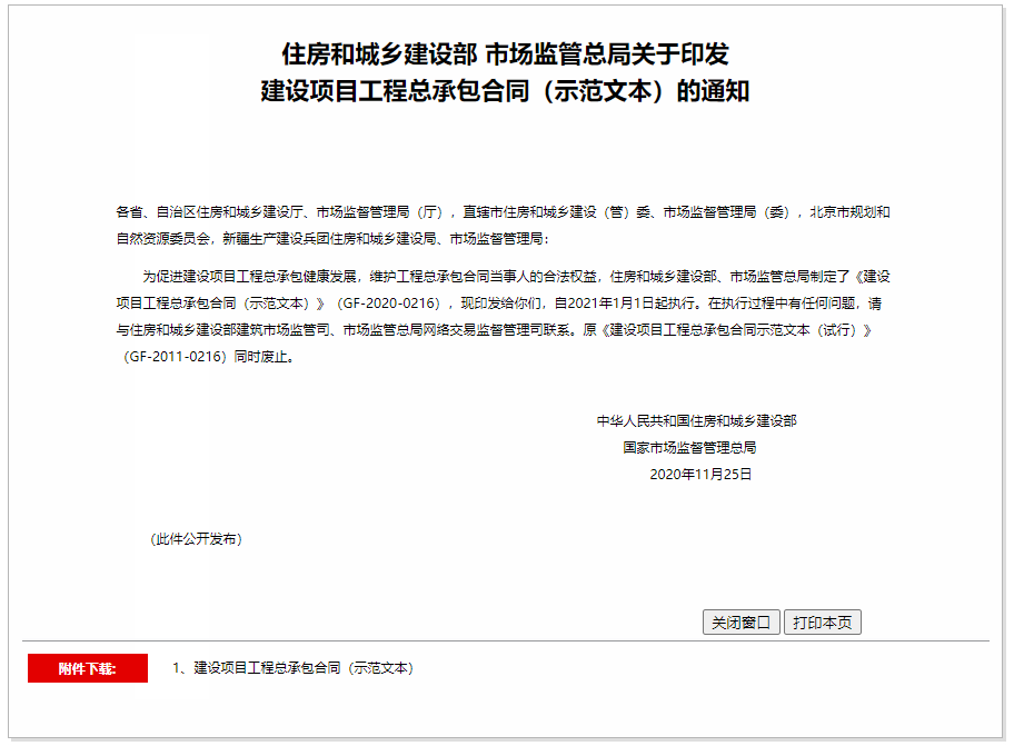 住房和城鄉(xiāng)建設(shè)部 市場監(jiān)管總局關(guān)于印發(fā)建設(shè)項(xiàng)目工程總承包合同（示范文本）的通知