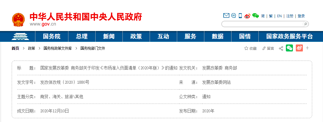 國家發(fā)展改革委 商務(wù)部發(fā)布關(guān)于印發(fā)《市場準(zhǔn)入負(fù)面清單（2020年版）》的通知