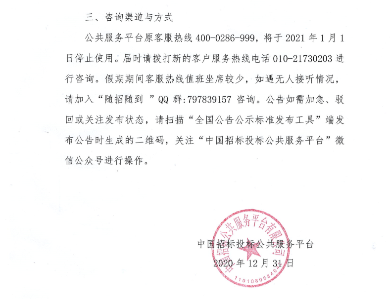 關(guān)于2021年元旦假期中國招標(biāo)投標(biāo)公共服務(wù)平臺(tái)招標(biāo)公告和公示信息發(fā)布工作的通知