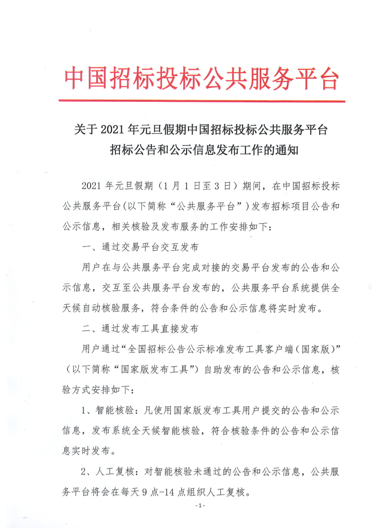 關(guān)于2021年元旦假期中國招標(biāo)投標(biāo)公共服務(wù)平臺(tái)招標(biāo)公告和公示信息發(fā)布工作的通知