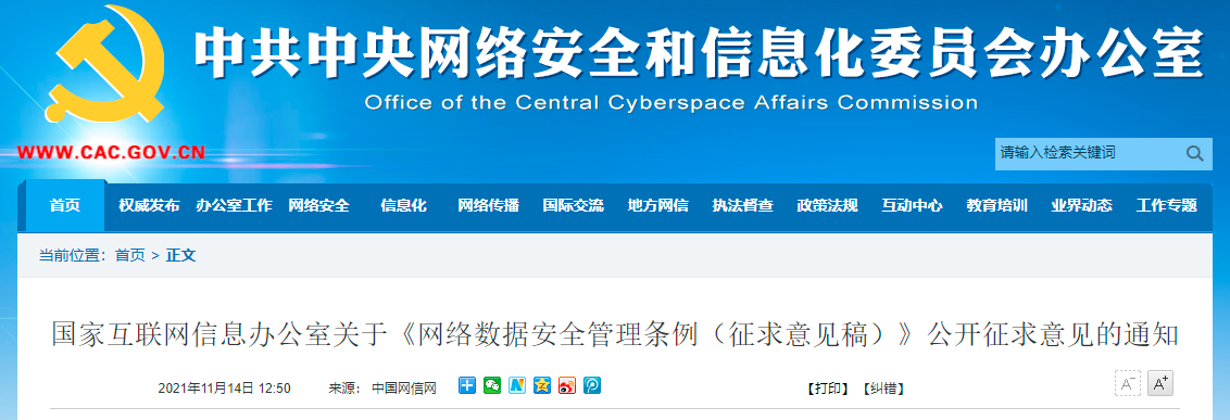 國(guó)家互聯(lián)網(wǎng)信息辦公室發(fā)布《網(wǎng)絡(luò)數(shù)據(jù)安全管理?xiàng)l例（征求意見稿）》