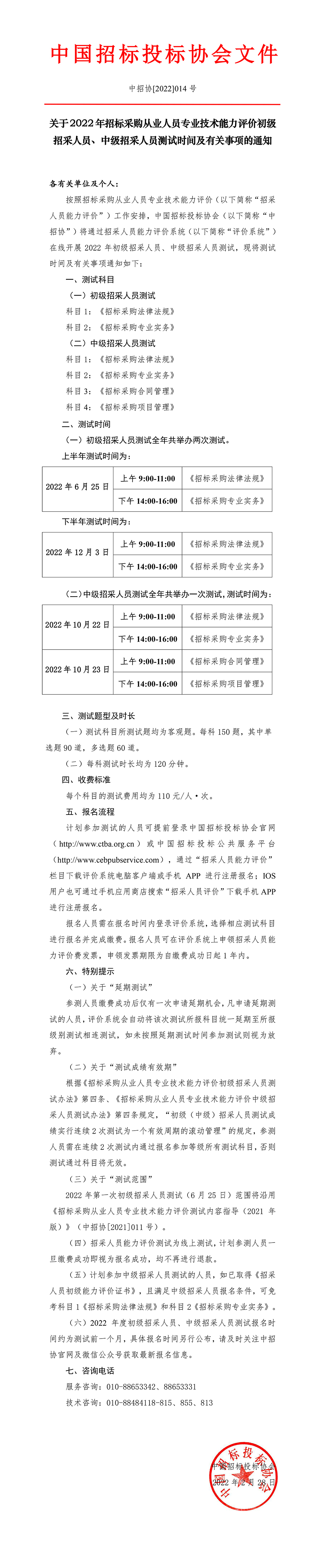 2022年初、中級招采人員測試時(shí)間及有關(guān)事項(xiàng)