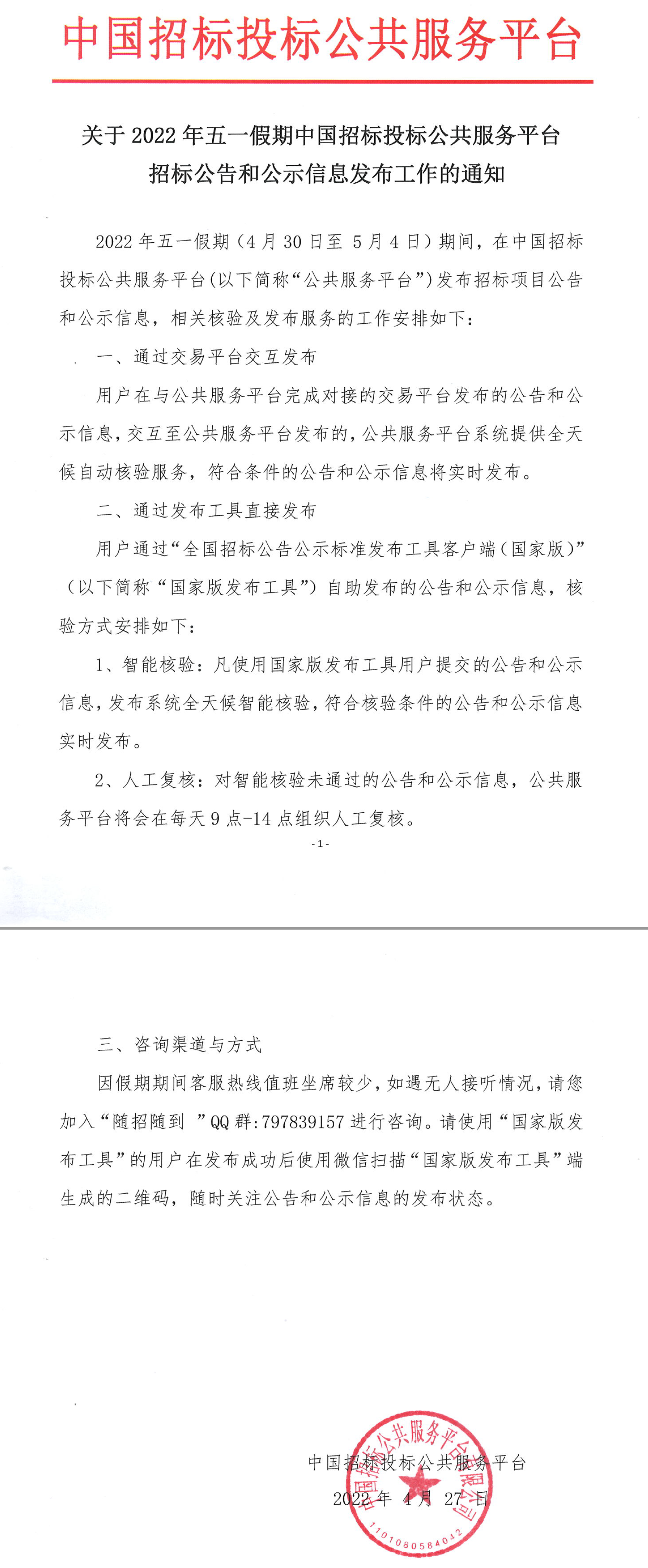 關(guān)于2022年五一假期中國(guó)招標(biāo)投標(biāo)公共服務(wù)平臺(tái)招標(biāo)公告和公示信息發(fā)布工作的通知