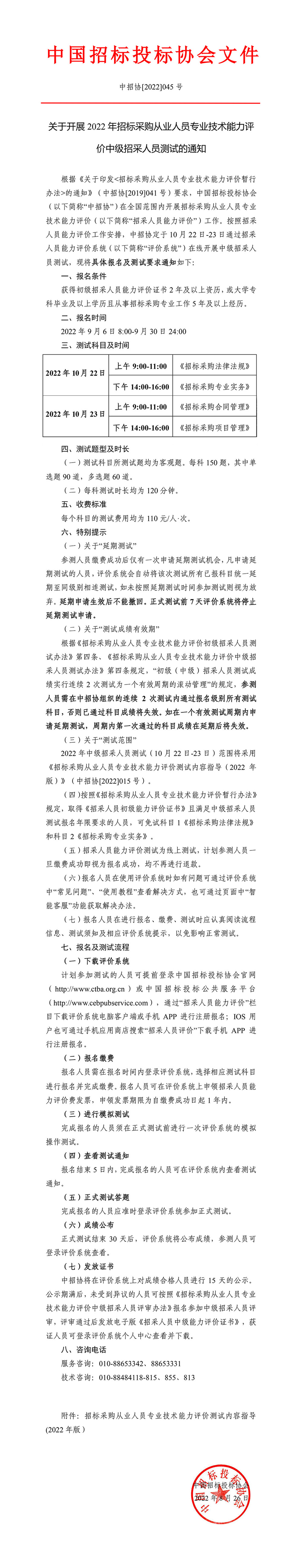 關(guān)于開展2022年招標(biāo)采購從業(yè)人員專業(yè)技術(shù)能力評(píng)價(jià)中級(jí)招采人員測試的通知