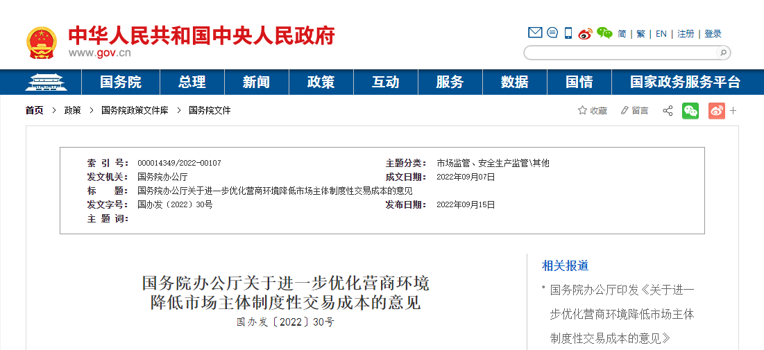 國(guó)務(wù)院辦公廳關(guān)于進(jìn)一步優(yōu)化營(yíng)商環(huán)境降低市場(chǎng)主體制度性交易成本的意見(jiàn)