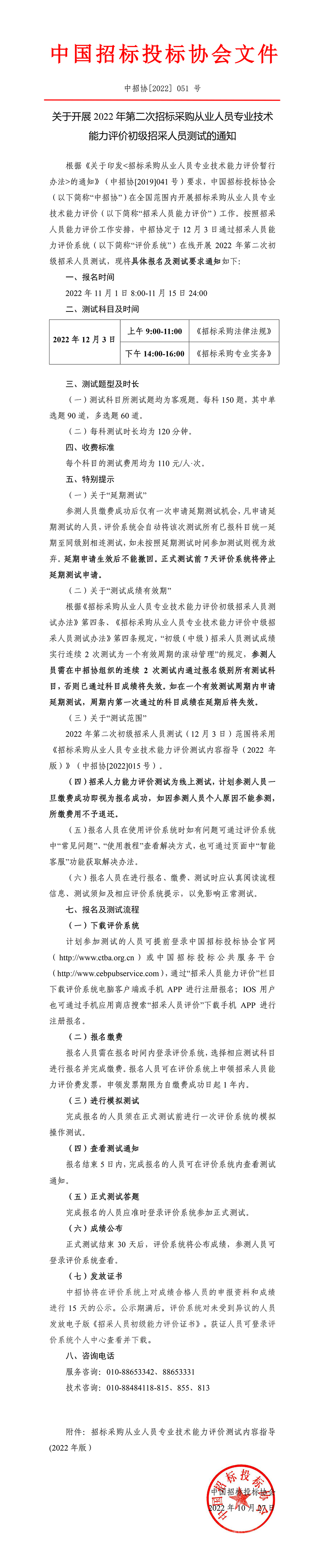 關于開展2022年第二次招標采購從業(yè)人員專業(yè)技術能力評價初級招采人員測試的通知