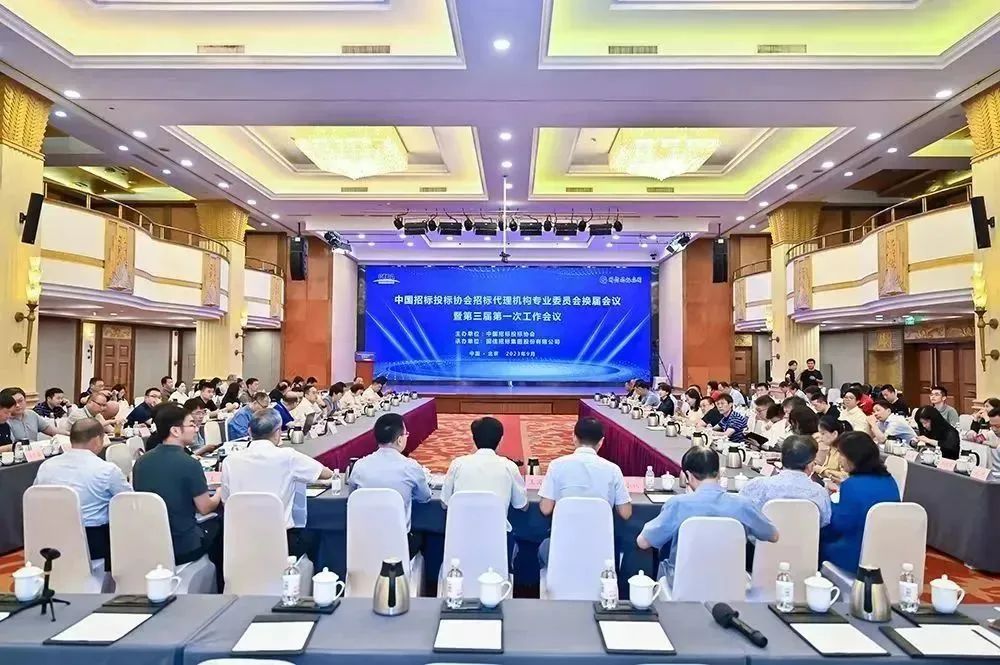 中國招標(biāo)投標(biāo)協(xié)會(huì)招標(biāo)代理機(jī)構(gòu)專業(yè)委員會(huì)換屆會(huì)議暨第三屆第一次工作會(huì)議在京成功召開