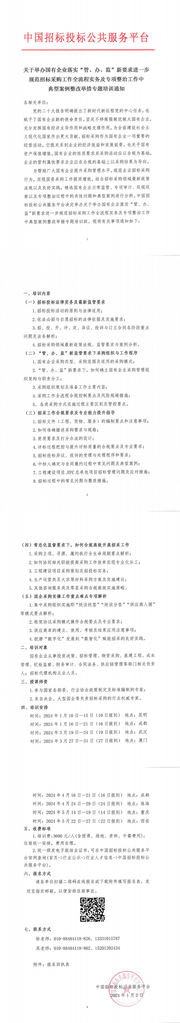 【1月 | 昆明 成都】關于舉辦國有企業(yè)落實“管、辦、監(jiān)”新要求進一步規(guī)范招標采購工作全流程實務及專項整治工作中典型案例整改舉措專題培訓通知