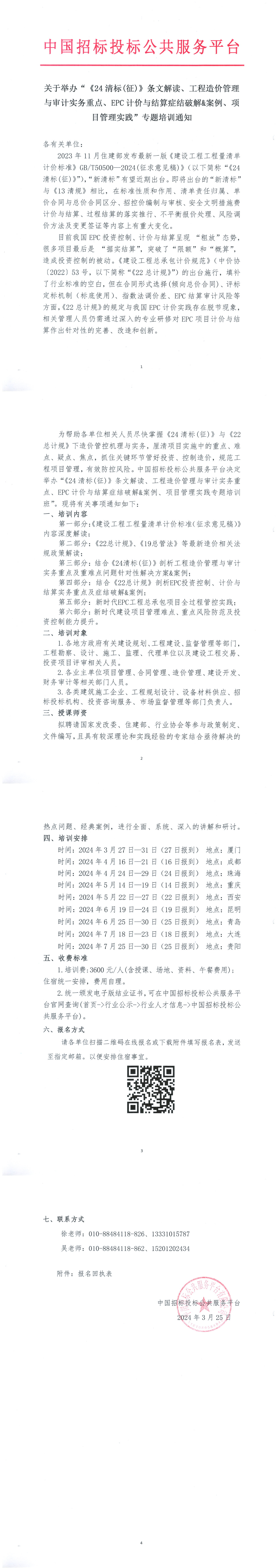 關(guān)于舉辦“《24清標(biāo)(征)》條文解讀、工程造價(jià)管理與審計(jì)實(shí)務(wù)重點(diǎn)、EPC計(jì)價(jià)與結(jié)算癥結(jié)破解&案例、項(xiàng)目管理實(shí)踐”專題培訓(xùn)通知