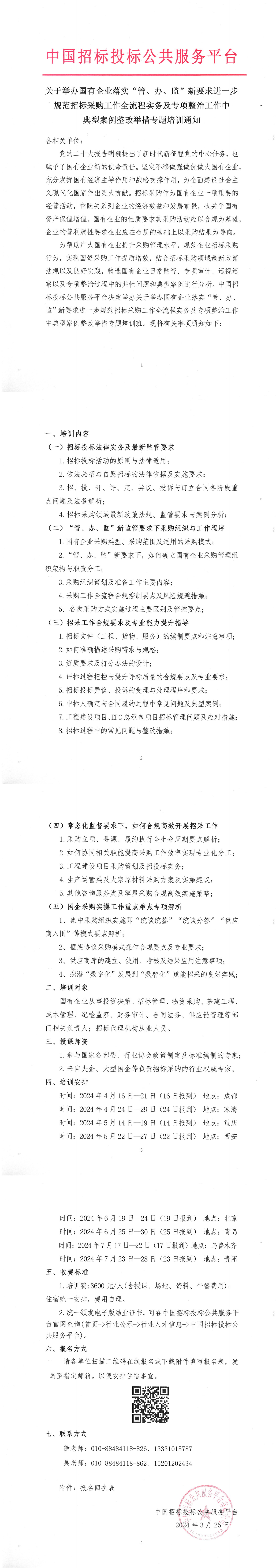 關(guān)于舉辦國(guó)有企業(yè)落實(shí)“管、辦、監(jiān)”新要求進(jìn)一步規(guī)范招標(biāo)采購(gòu)工作全流程實(shí)務(wù)及專項(xiàng)整治工作中典型案例整改舉措專題培訓(xùn)通知