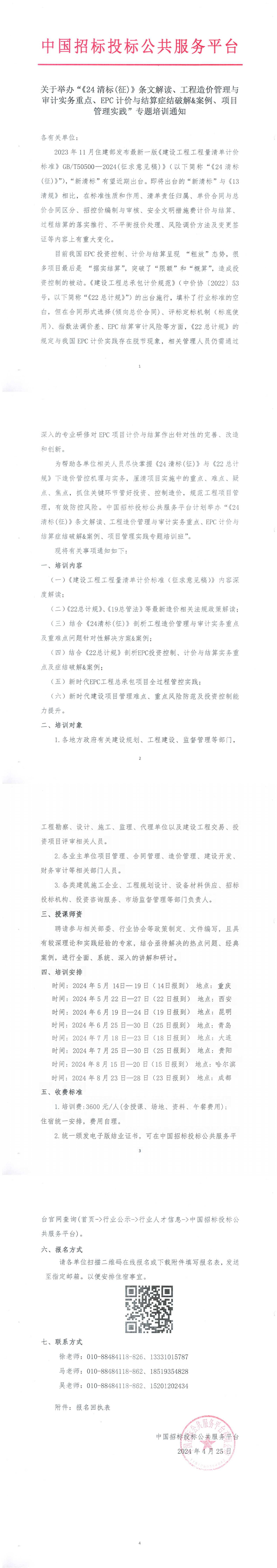 【5月-8月】關(guān)于舉辦“《24清標(征)》條文解讀、工程造價管理與審計實務(wù)重點、EPC計價與結(jié)算癥結(jié)破解&案例、項目管理實踐”專題培訓(xùn)通知