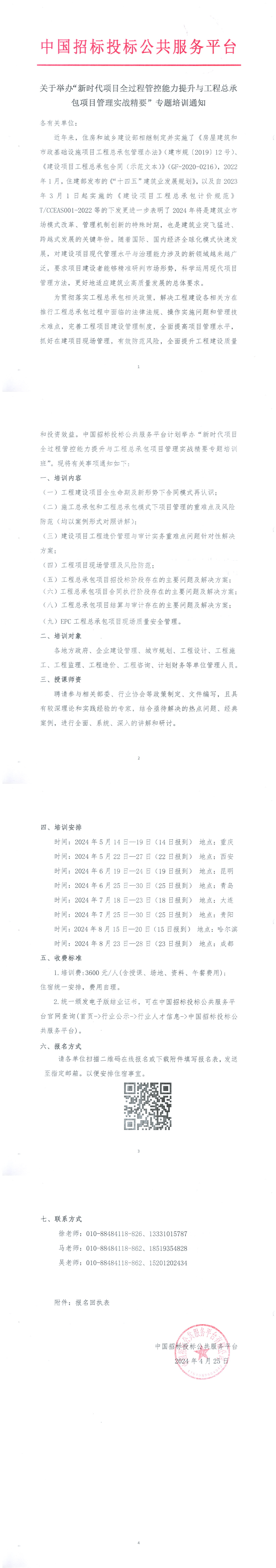 【5月-8月】關(guān)于舉辦“新時代項目全過程管控能力提升與工程總承包項目管理實戰(zhàn)精要”專題培訓(xùn)通知