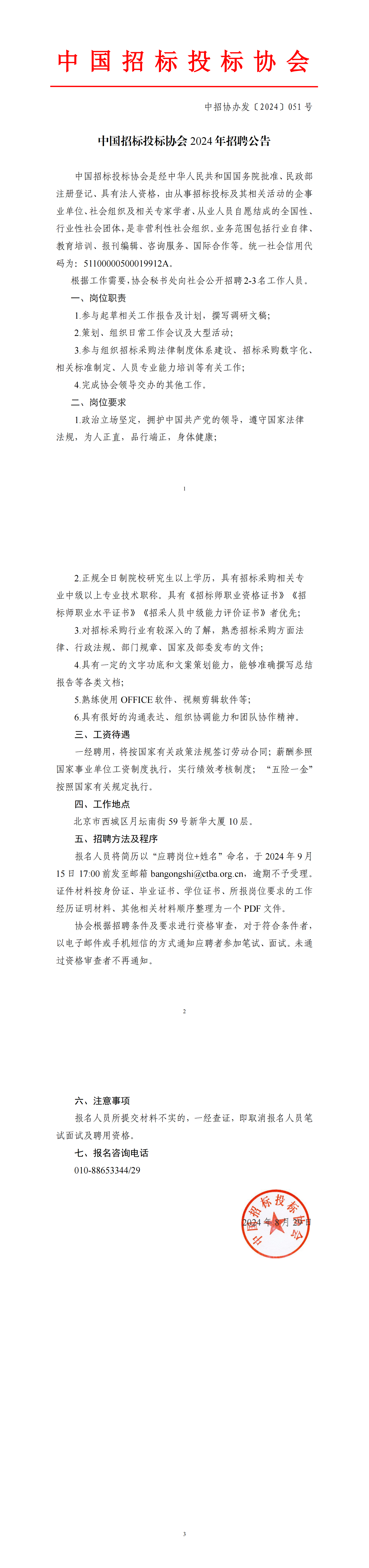 中國(guó)招標(biāo)投標(biāo)協(xié)會(huì)2024年招聘公告