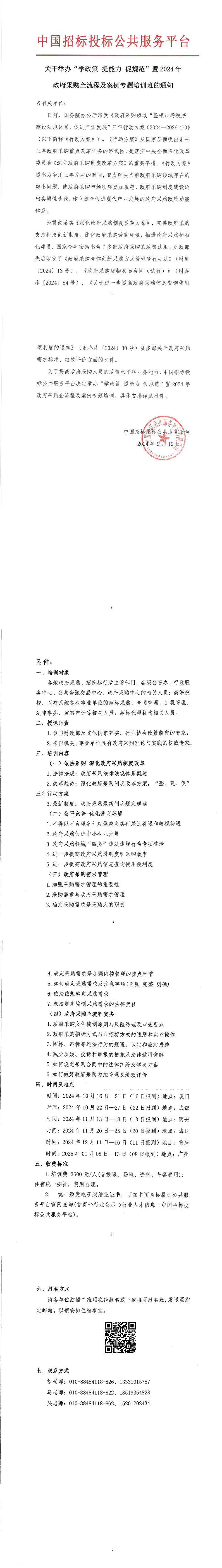 【9月 長(zhǎng)沙 政府采購(gòu)】關(guān)于舉辦“學(xué)政策提能力促規(guī)范”暨2024年政府采購(gòu)全流程及案例專題培訓(xùn)班的通知