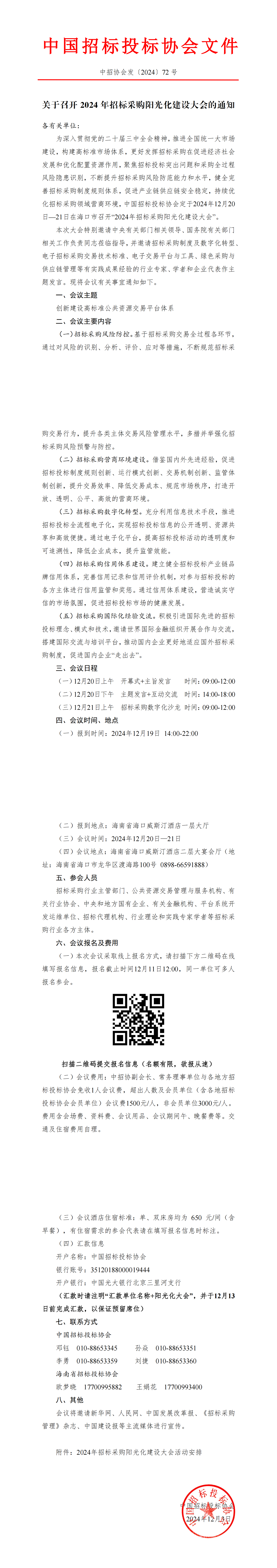 關(guān)于召開2024年招標(biāo)采購陽光化建設(shè)大會(huì)的通知