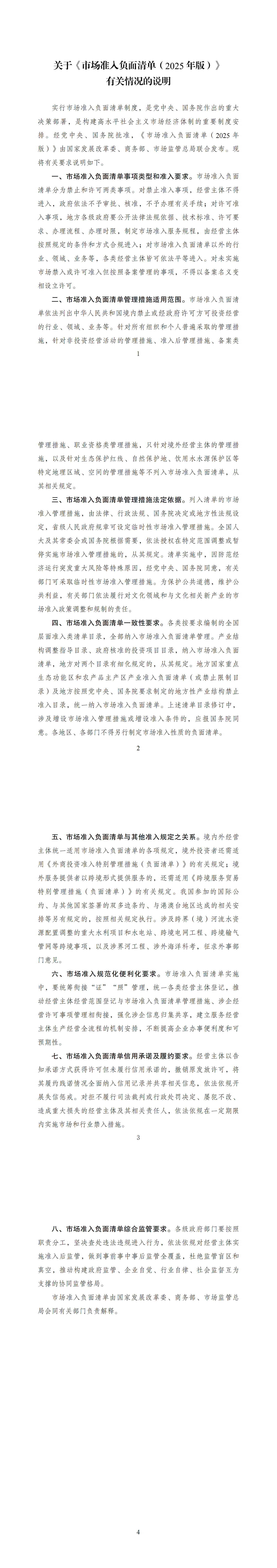 關于印發(fā)《市場準入負面清單(2025年版)》的通知
