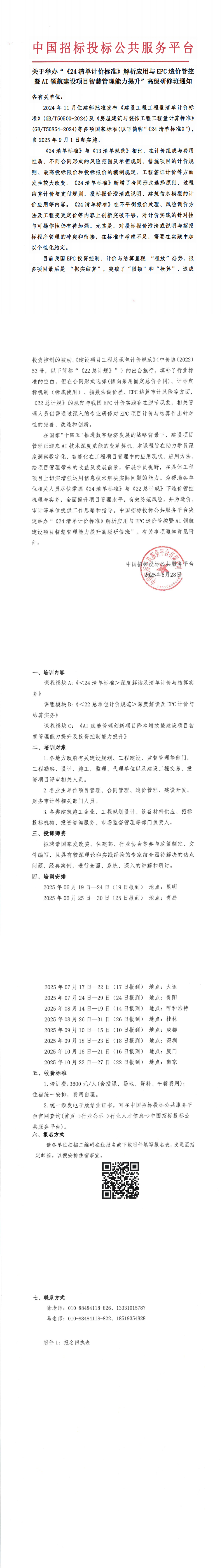 【6-10月清單計(jì)價(jià)培訓(xùn)】關(guān)于舉辦“《24清單計(jì)價(jià)標(biāo)準(zhǔn)》解析應(yīng)用與EPC造價(jià)管控暨AI領(lǐng)航建設(shè)項(xiàng)目智慧管理能力提升”高級(jí)研修班通知