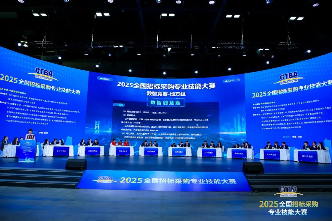 全國招標(biāo)采購專業(yè)技能大賽決賽圓滿收官！