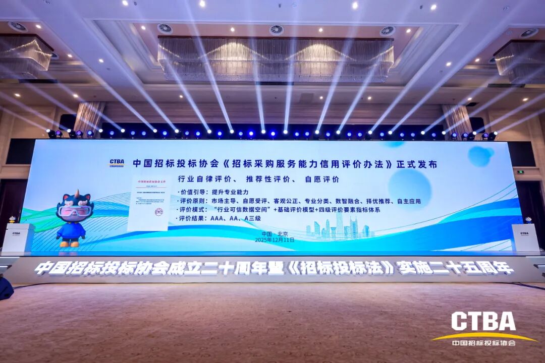 奮力譜寫中國招標(biāo)投標(biāo)事業(yè)和協(xié)會發(fā)展下一個輝煌新篇章——中國招標(biāo)投標(biāo)協(xié)會成立20周年暨《招標(biāo)投標(biāo)法》實(shí)施25周年大會在北京隆重舉行