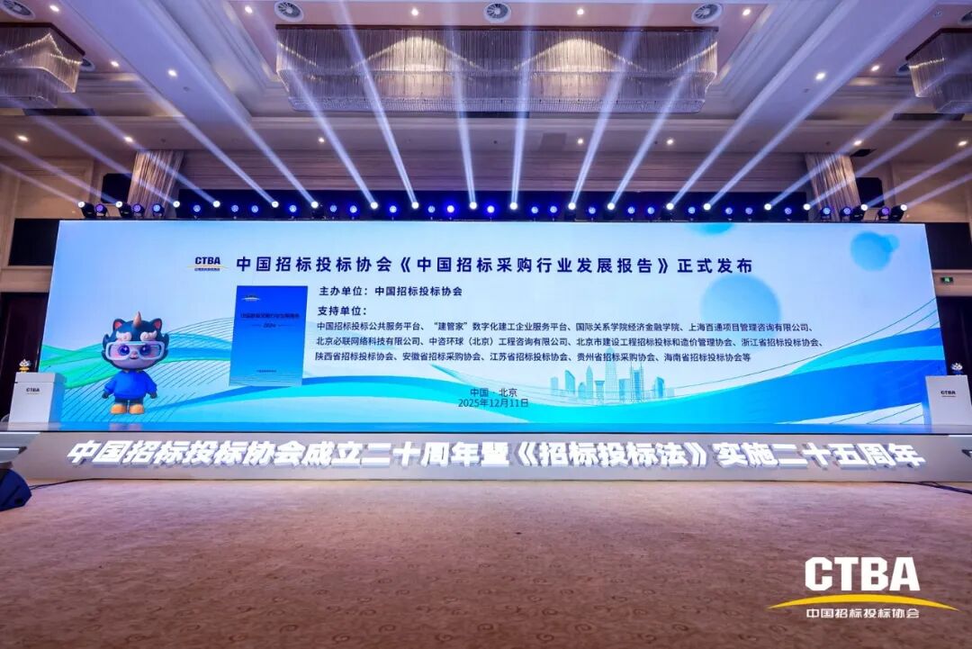 奮力譜寫中國招標(biāo)投標(biāo)事業(yè)和協(xié)會發(fā)展下一個輝煌新篇章——中國招標(biāo)投標(biāo)協(xié)會成立20周年暨《招標(biāo)投標(biāo)法》實(shí)施25周年大會在北京隆重舉行