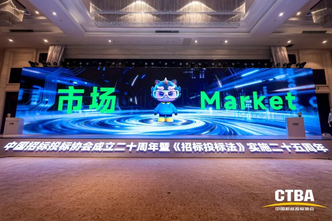 奮力譜寫中國招標(biāo)投標(biāo)事業(yè)和協(xié)會發(fā)展下一個輝煌新篇章——中國招標(biāo)投標(biāo)協(xié)會成立20周年暨《招標(biāo)投標(biāo)法》實(shí)施25周年大會在北京隆重舉行