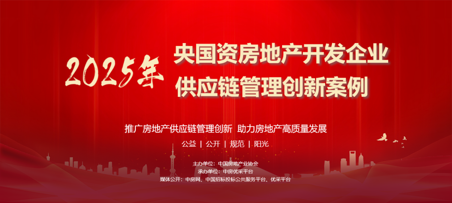 “2025年央國資房地產(chǎn)開發(fā)企業(yè)供應(yīng)鏈管理創(chuàng)新案例”成果正式發(fā)布
