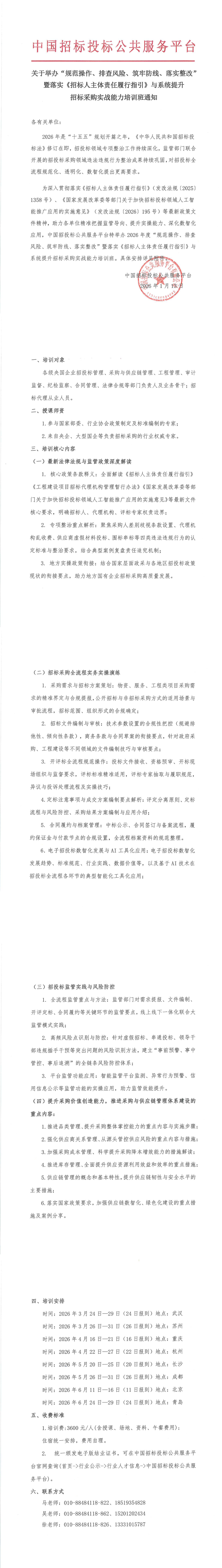 【2026年國企招標(biāo)培訓(xùn)計(jì)劃】關(guān)于舉辦“規(guī)范操作、排查風(fēng)險(xiǎn)、筑牢防線、落實(shí)整改”暨落實(shí)《招標(biāo)人主體責(zé)任履行指引》與系統(tǒng)提升招標(biāo)采購實(shí)戰(zhàn)能力培訓(xùn)班通知