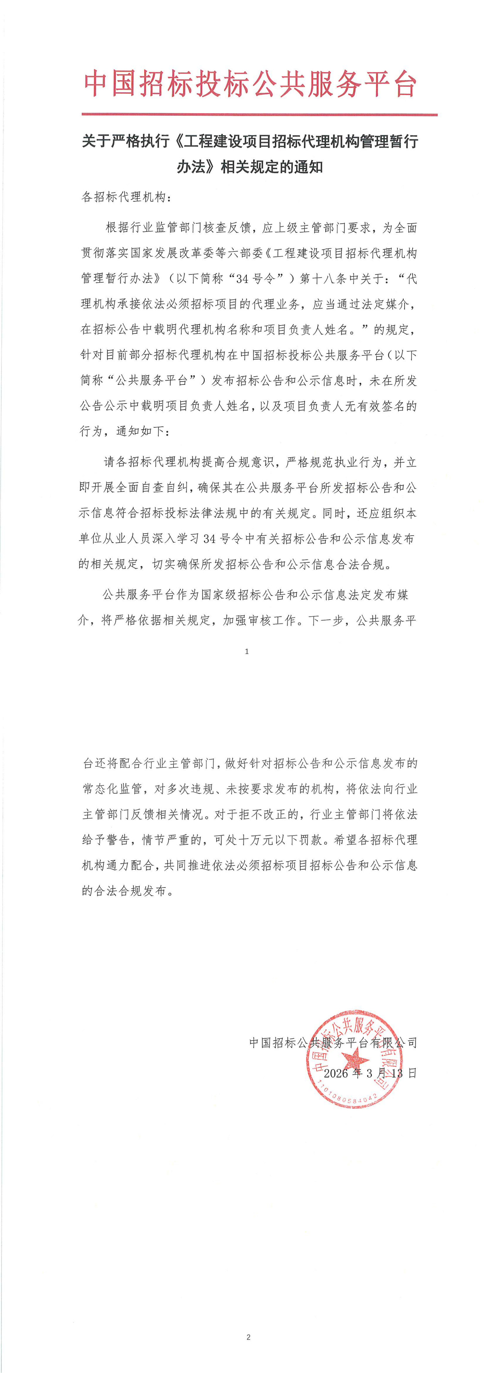 關(guān)于嚴(yán)格執(zhí)行《工程建設(shè)項目招標(biāo)代理機(jī)構(gòu)管理暫行辦法》相關(guān)規(guī)定的通知