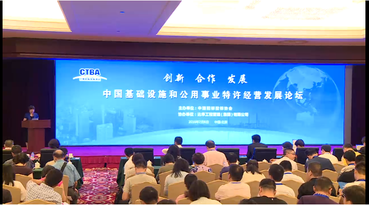 中國基礎(chǔ)設(shè)施和公用事業(yè)特許經(jīng)營發(fā)展論壇在京召開