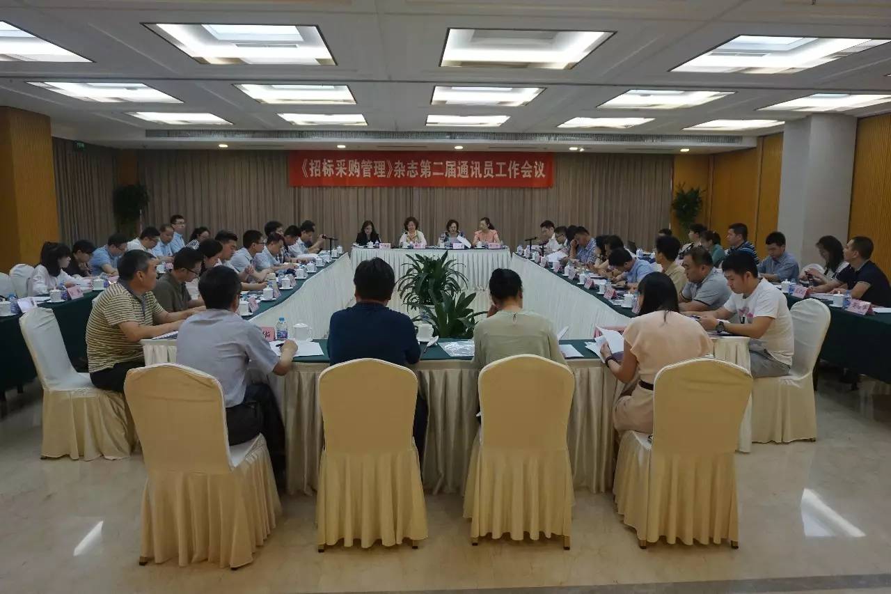 《招標(biāo)采購管理》雜志第二屆通訊員工作會議在京召開